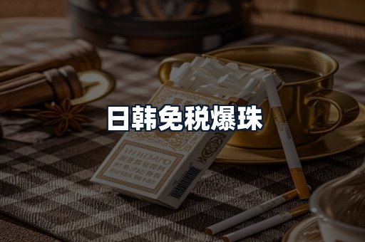 日韩免税爆珠